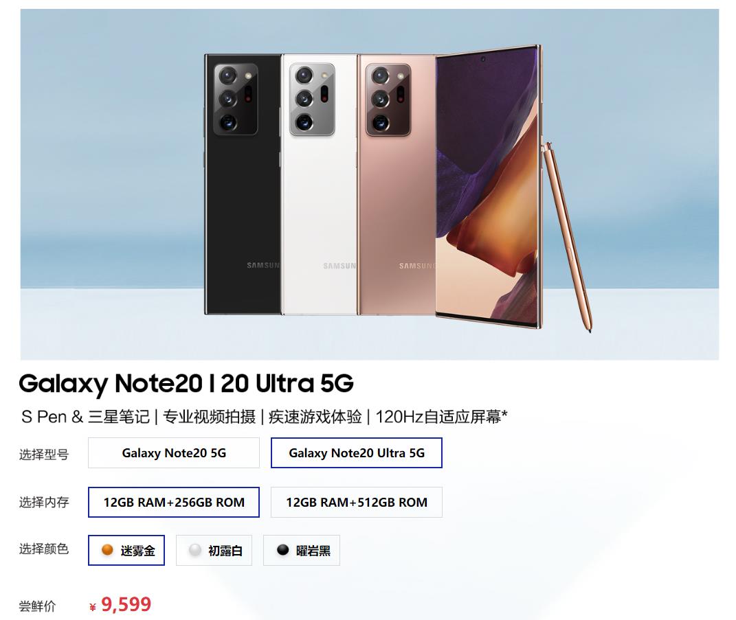 订购价7699元起，三星Note20系列产品中国发行价钱发布，你动心吗？