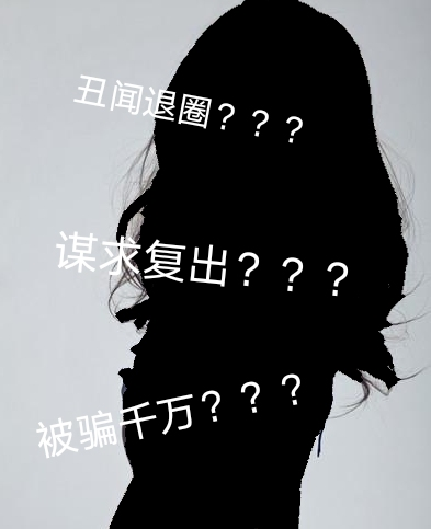 李小璐疑急于复出被骗1200万？撒贝宁快给贵圈开反诈骗课吧