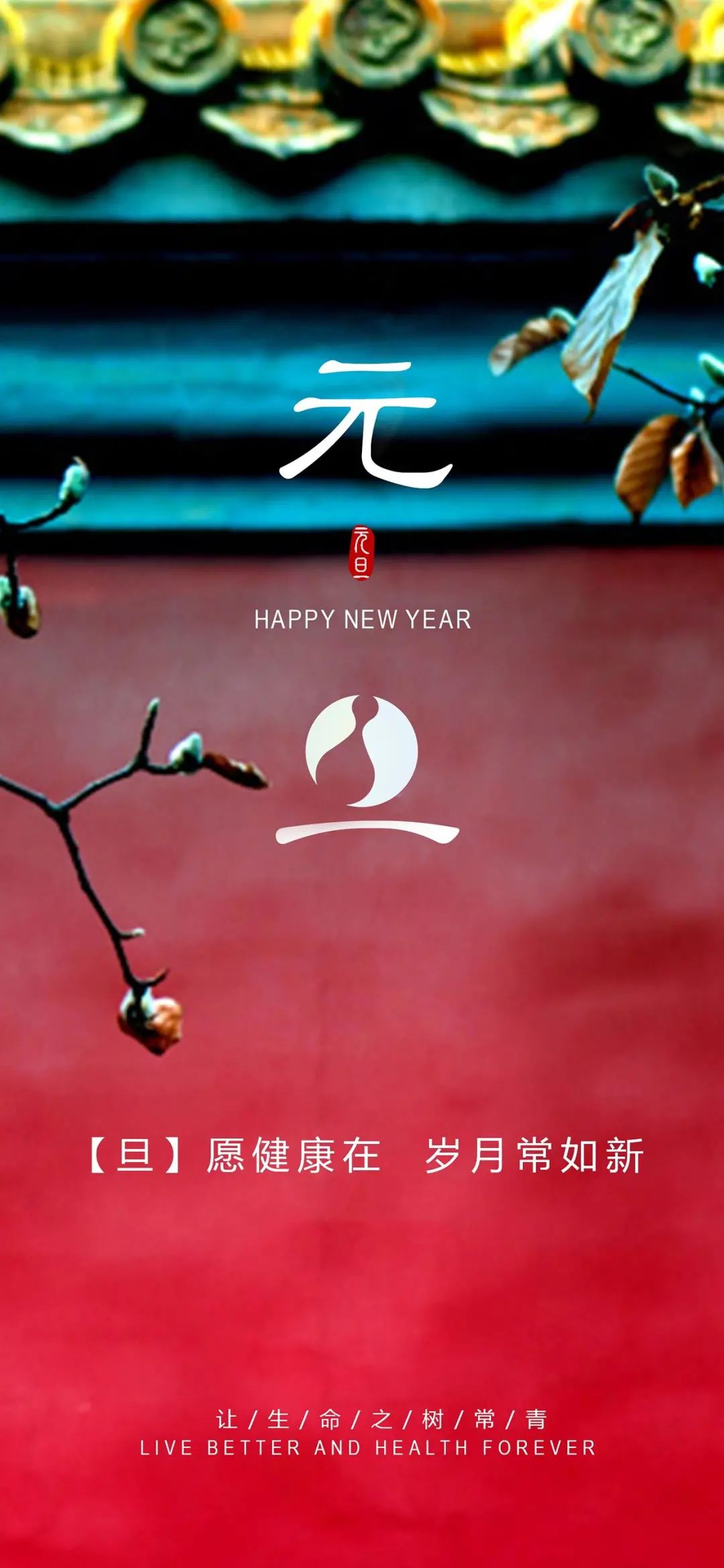 2021最新元旦祝福图片海报配图大全,元旦朋友圈问候语句简短