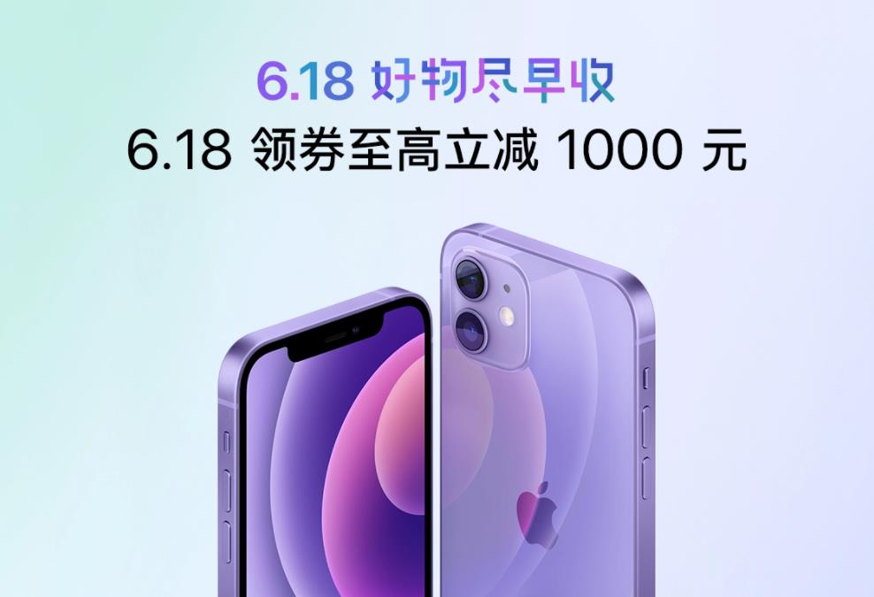 618最后疯狂 iPhone 12直降1400元 赶紧抄底 错过要等半年