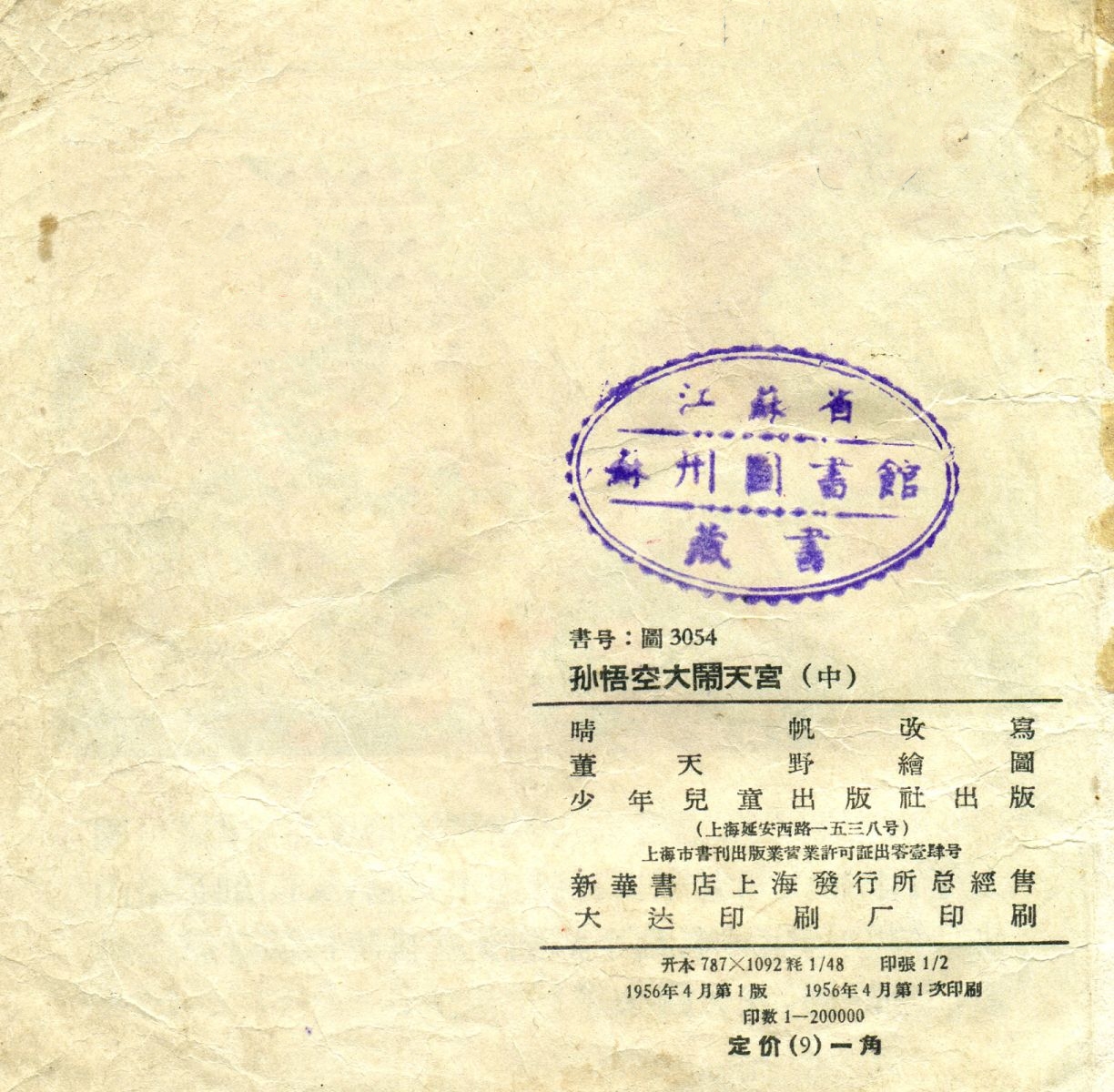 1956年彩色连环画《孙悟空大闹天宫》董天野 绘