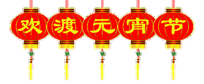 祝福语|元宵节快乐祝福语短信 微信群发正月十五表情图片带字带祝福语