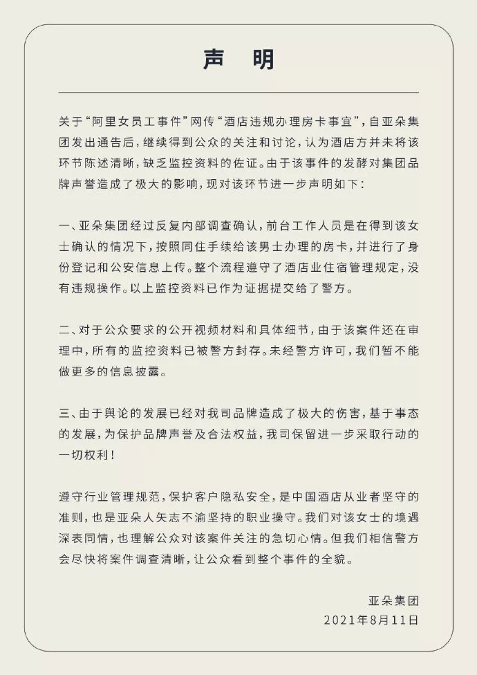 比起阿里女员工事件，亚朵还有更闹心的事儿