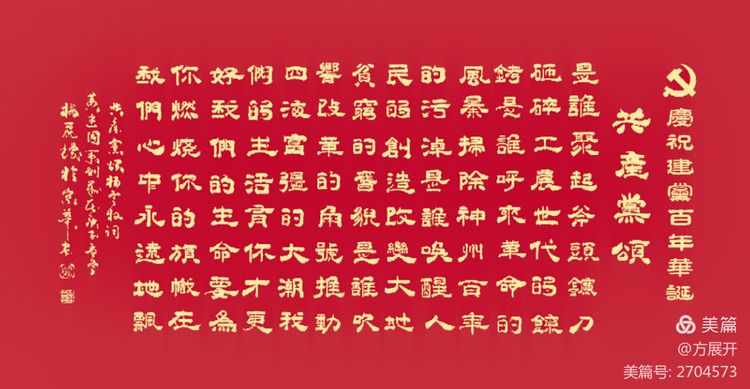 共产党颂 贺党百岁华诞