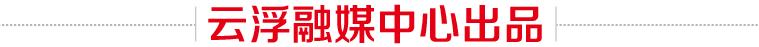 云浮市第一中学夯实党建谋发展 固本培基铸新篇(图18)