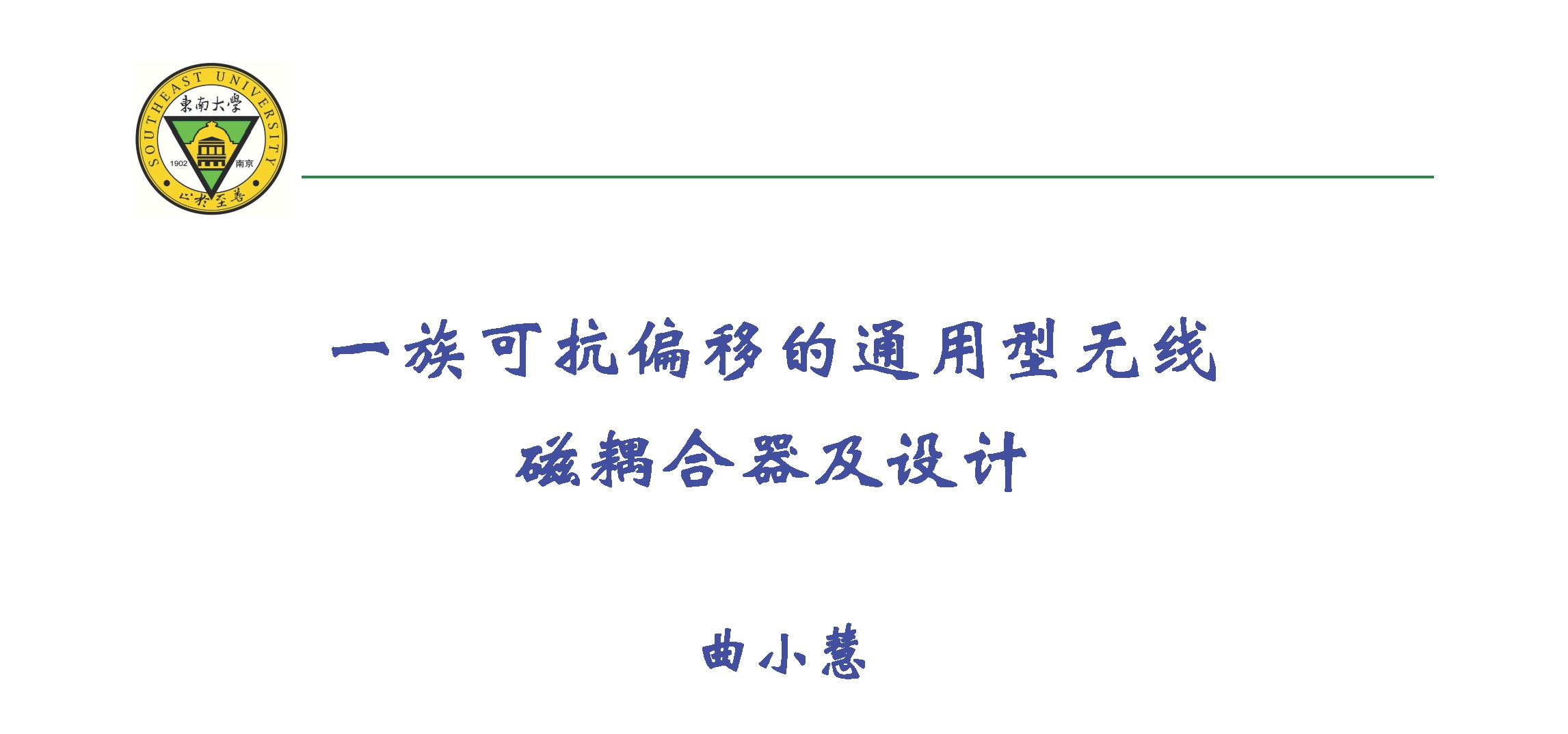 东南大学曲小慧教授：一族可抗偏移的通用型无线磁耦合器及设计