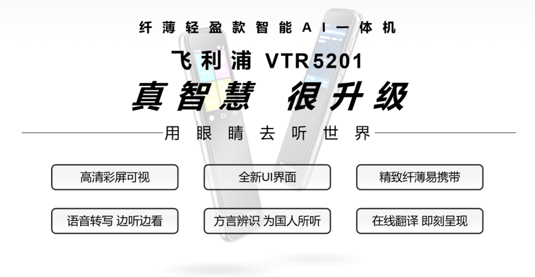 「飛利浦VTR5201」視覺 x 應用 雙升級，絕出新能量