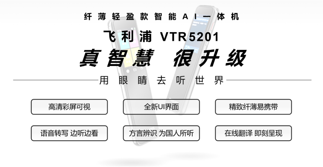 「飛利浦VTR5201」視覺 x 應(yīng)用 雙升級(jí)，絕出新能量