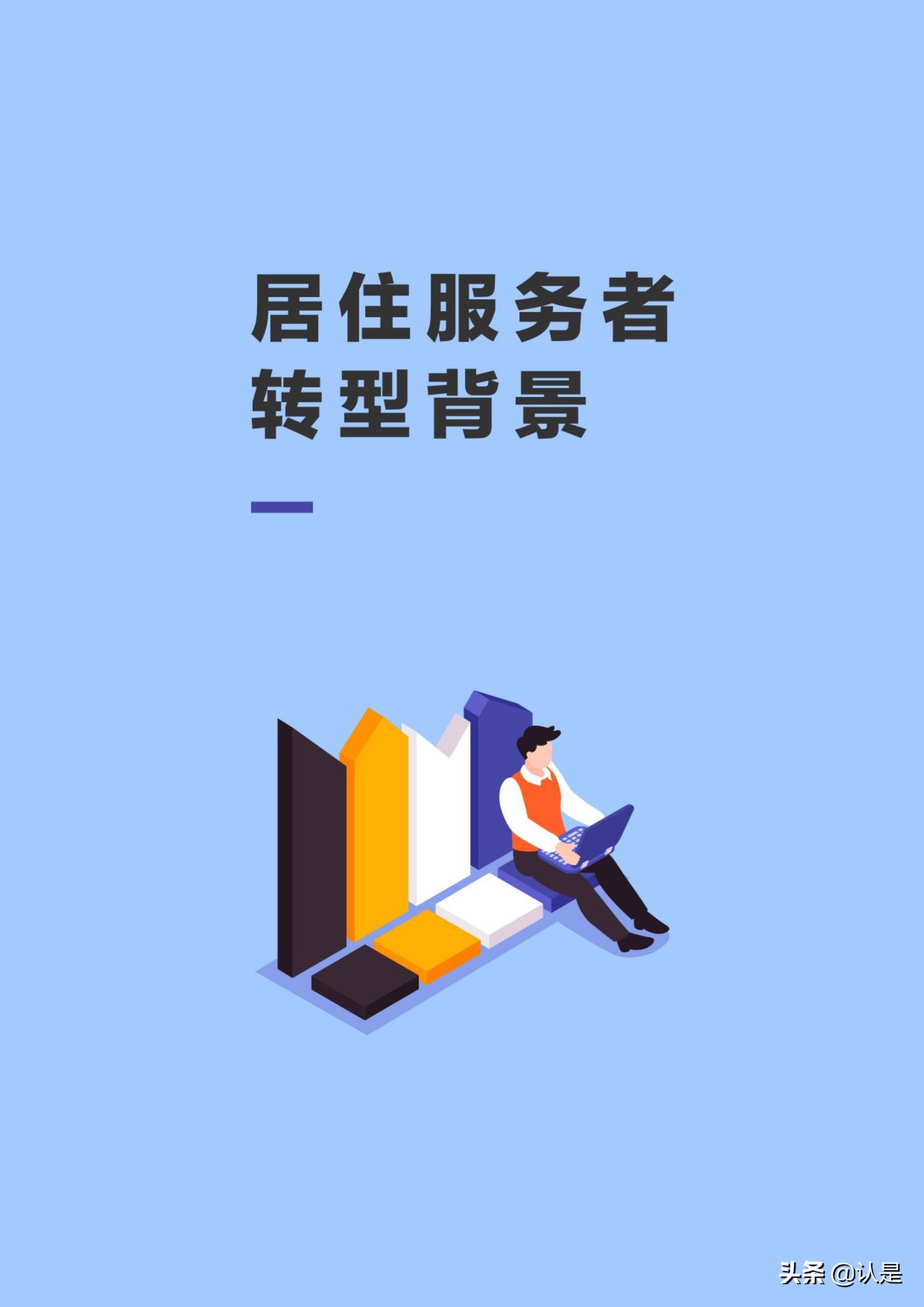 房产服务专题报告：2021新居住服务者研究报告