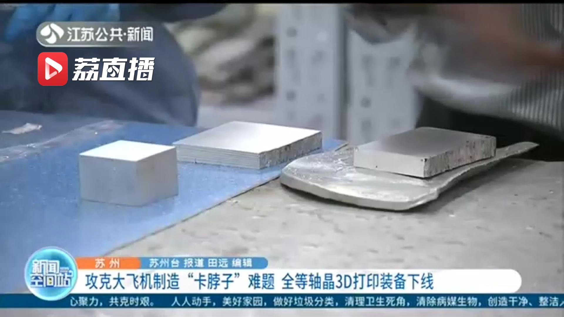 攻克大飞机制造“卡脖子”难题 全等轴晶3D打印装备苏州下线