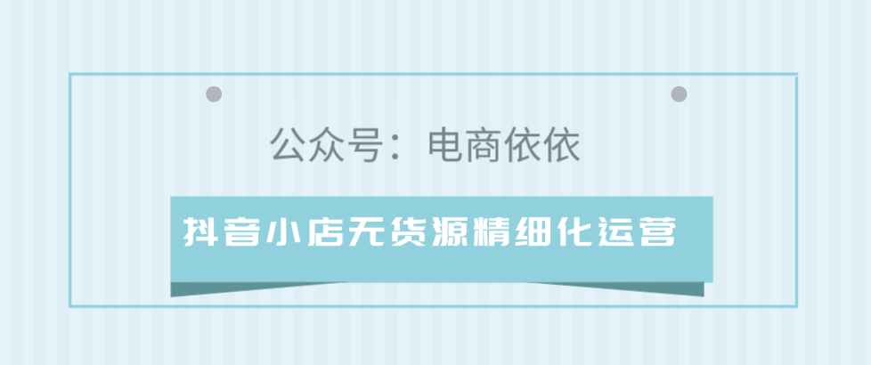 为什么用传统无货源做抖店，行不通呢？怎么做好抖音小店无货源呢