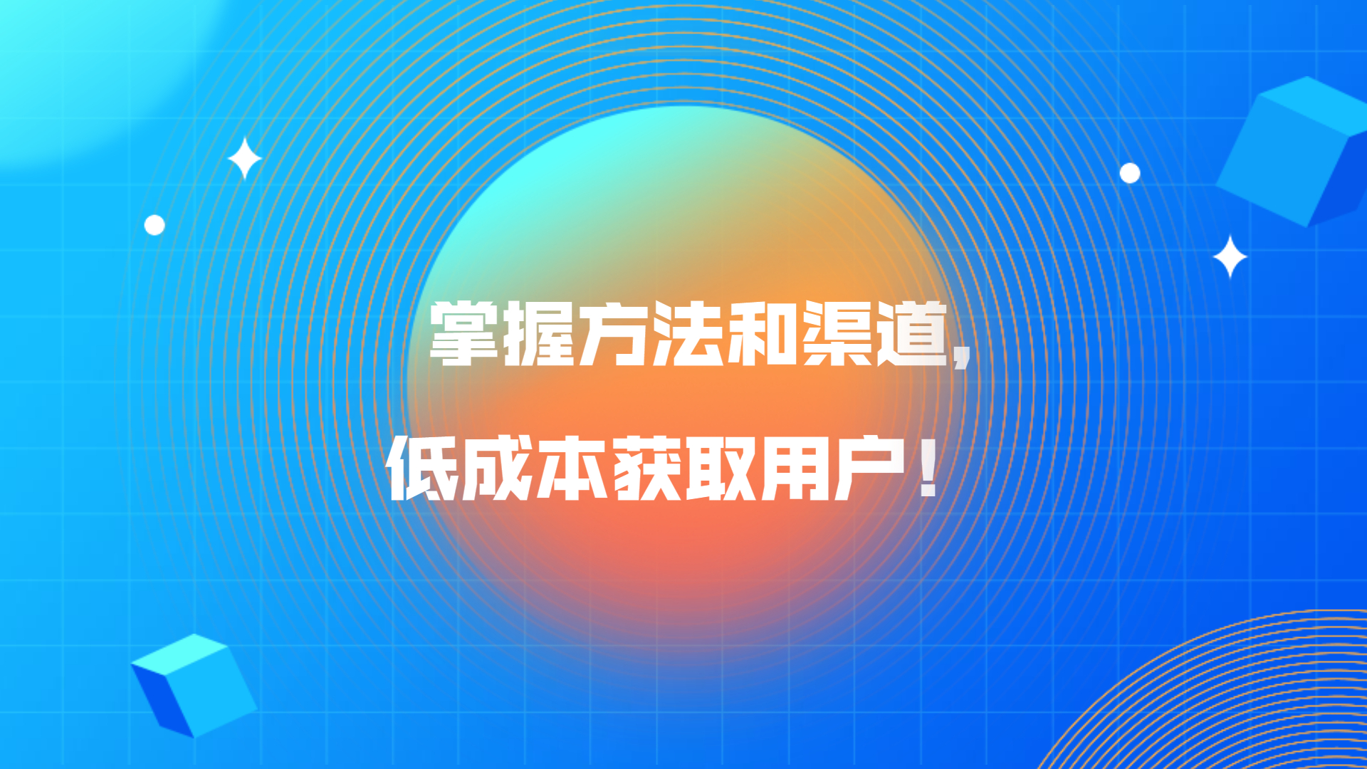 掌握方法和渠道，低成本获取用户