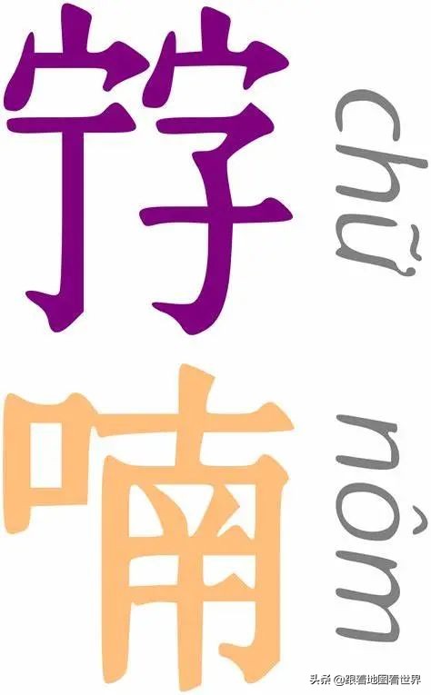 越南文字 去漢化 越南人為什麼不用漢字 改寫 喃字 資訊咖