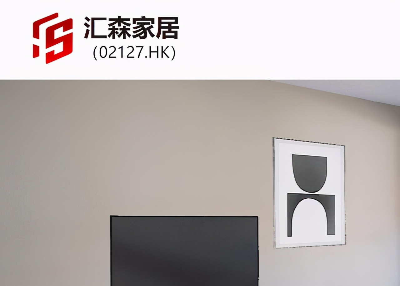 汇森家居2021上半年业绩双增 夯实板式家具龙头地位 公司 第1张