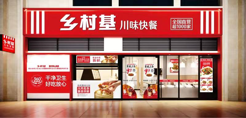 品类“独角兽”诞生，乡村基成为中式快餐业首个直营店破千家品牌