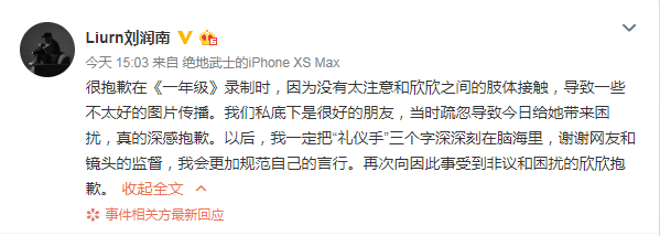 刘润南为袭胸虞书欣一事道歉，工作室回应态度