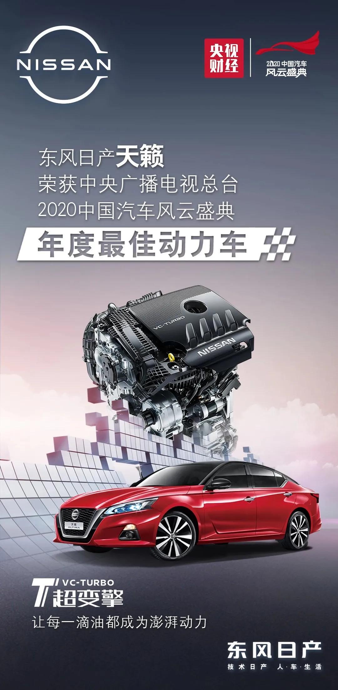 央视汽车风云盛典天籁获年度最佳动力车奖项，有实力就是实至名归