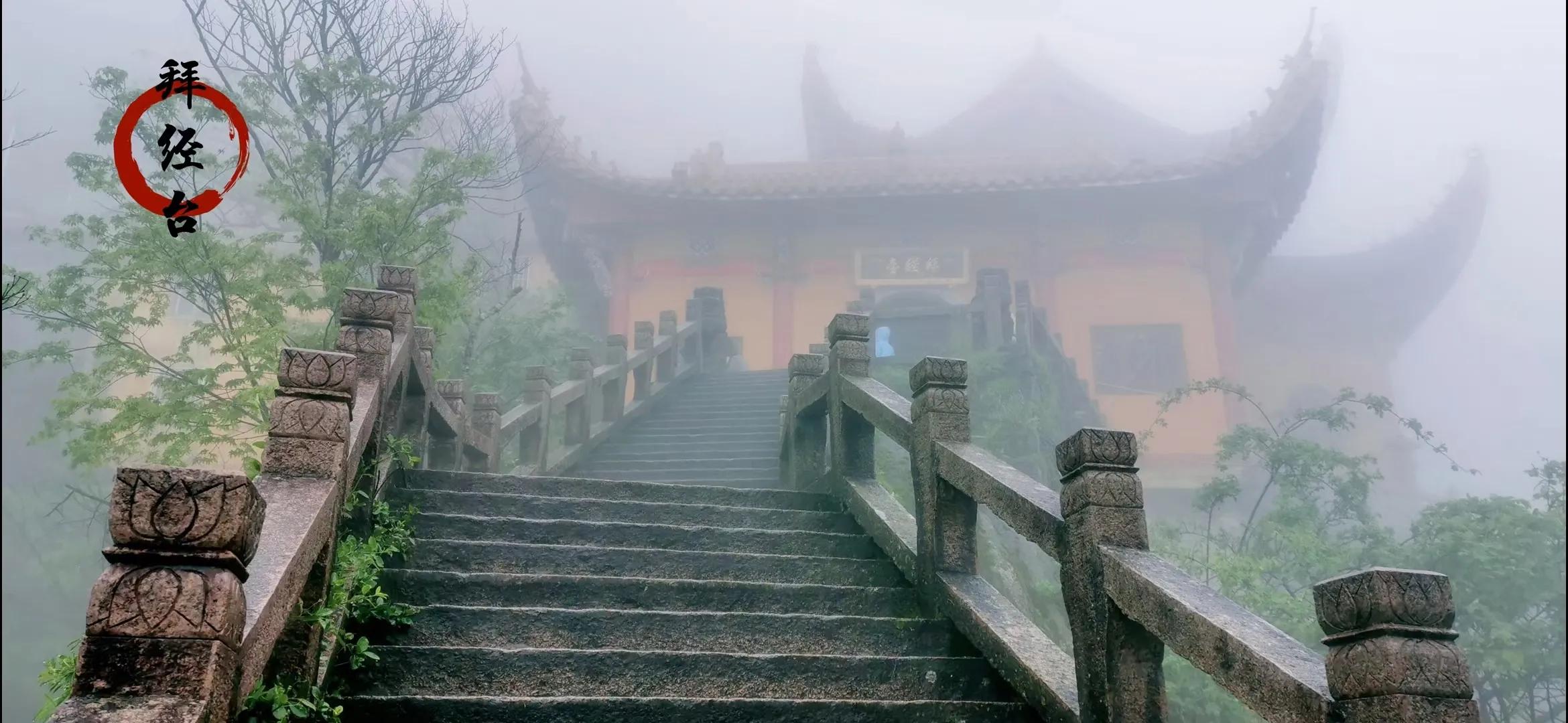 中國佛教四大名山 九華山 九華一千寺 灑在雲霧中 得不到的在煎熬 Mdeditor