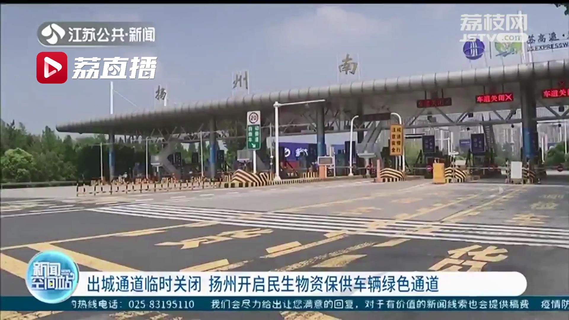 出城通道临时关闭 扬州开启民生物资保供车辆绿色通道