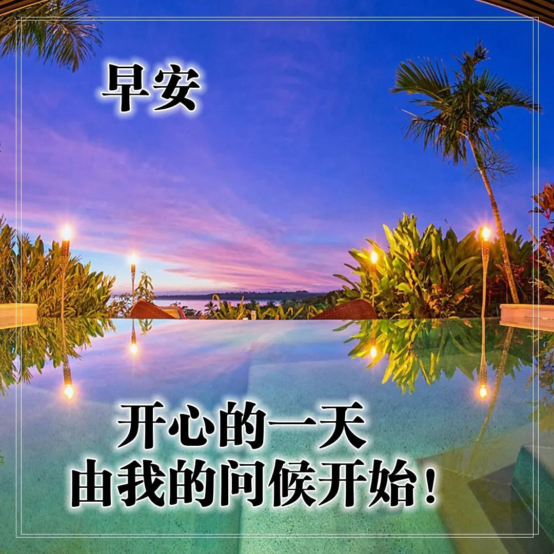 早上的问候图片带上精美的祝福语图片