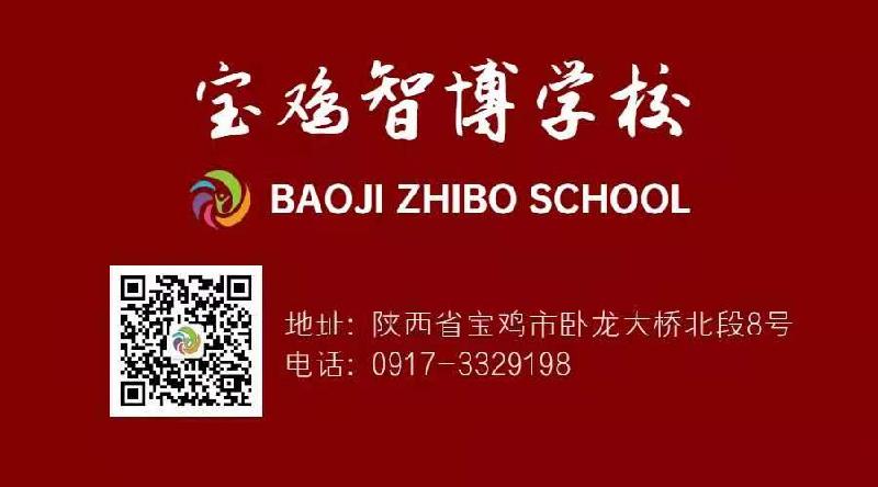 宝鸡智博学校——聚优质资源      育优秀学生