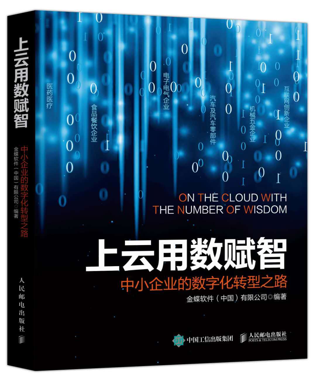 计晓军:上云是如何帮助中小企业赚钱的?
