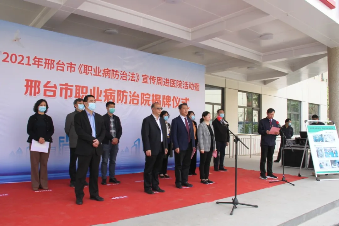 邢台市举行2021年《职业病防治法》宣传周活动进医院暨邢台市职业病防治院揭牌仪式