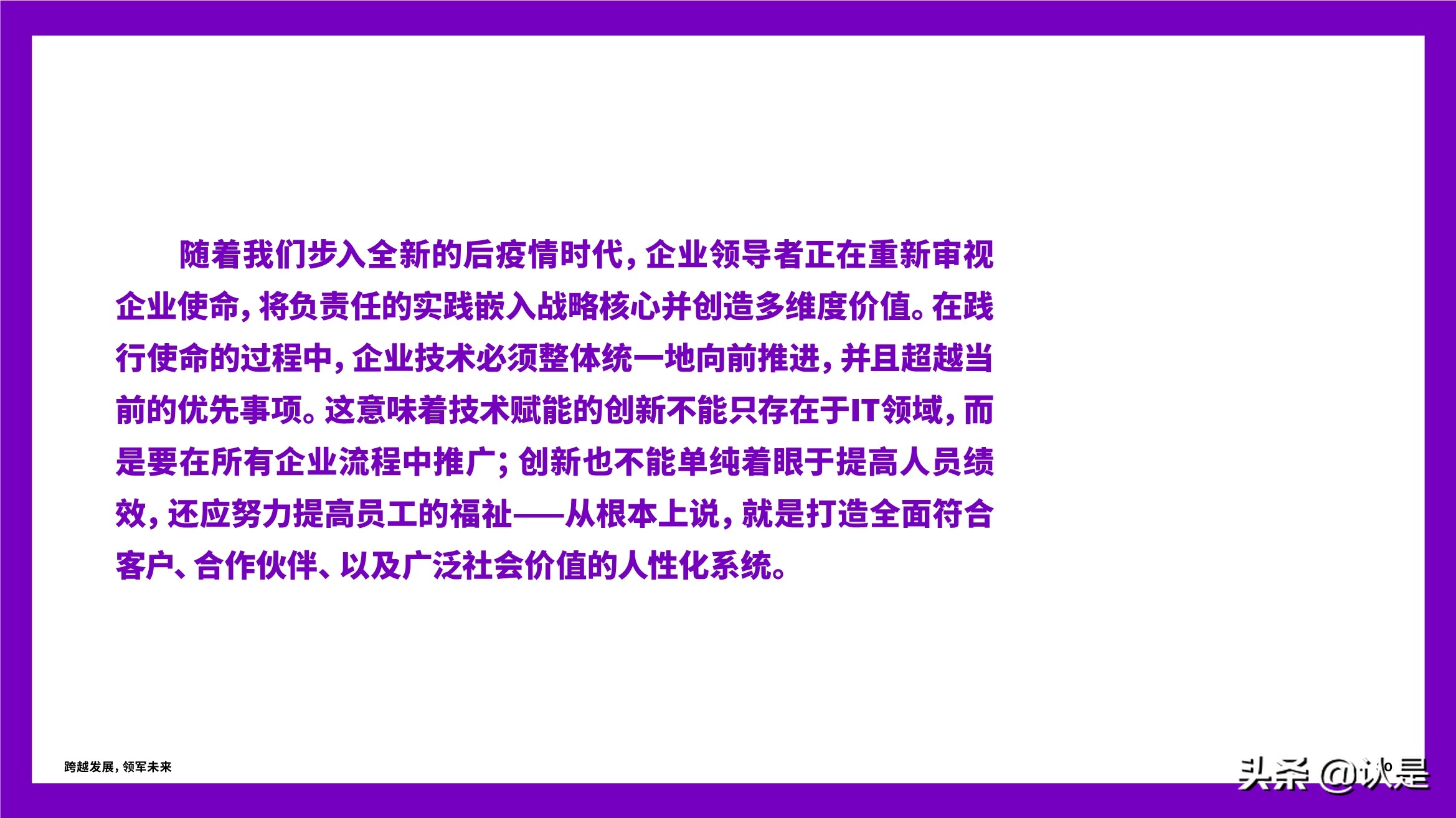 跨越发展，领军未来：技术战略加速创新与增长