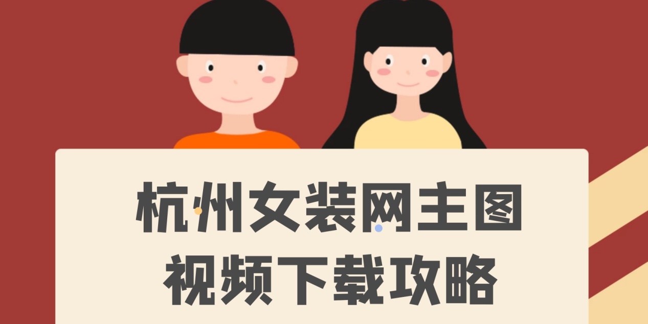 快速批量下载保存杭州女装网商品的主图图片主图视频
