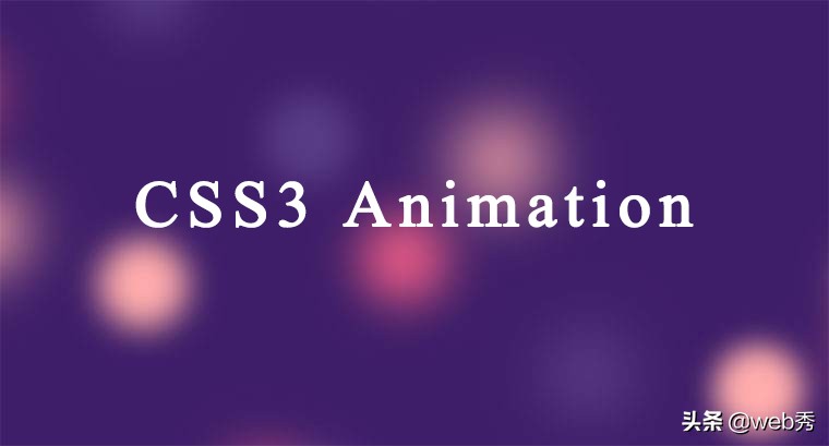如何快速上手基础的CSS3动画