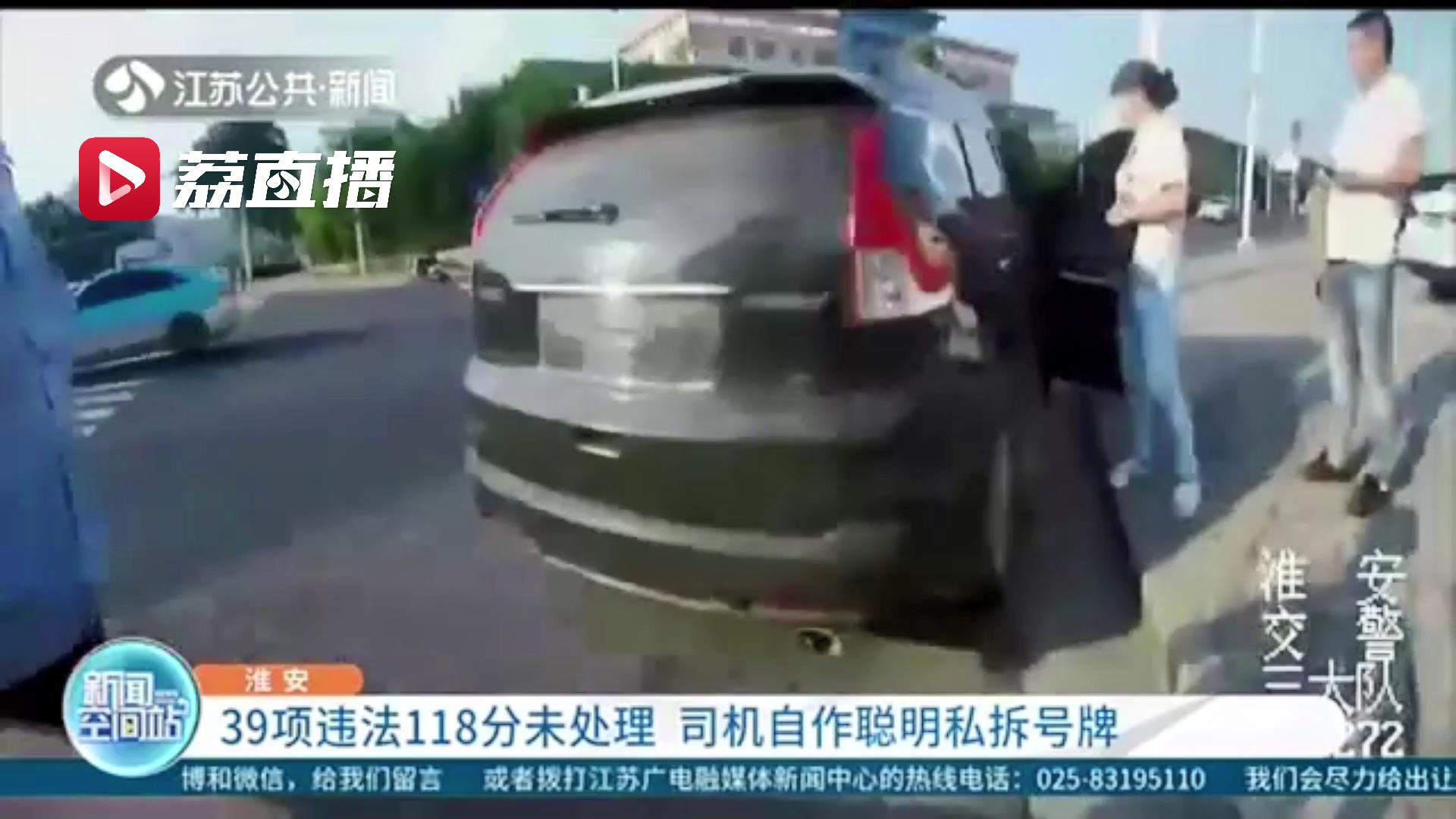39项违法118分未处理 司机自作聪明私拆号牌后上路
