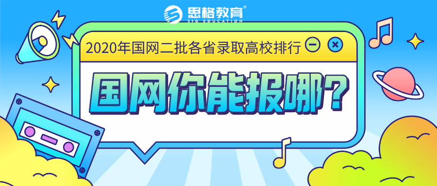 2020年国网二批各省公司录取高校排行榜，你能报考哪些省份？