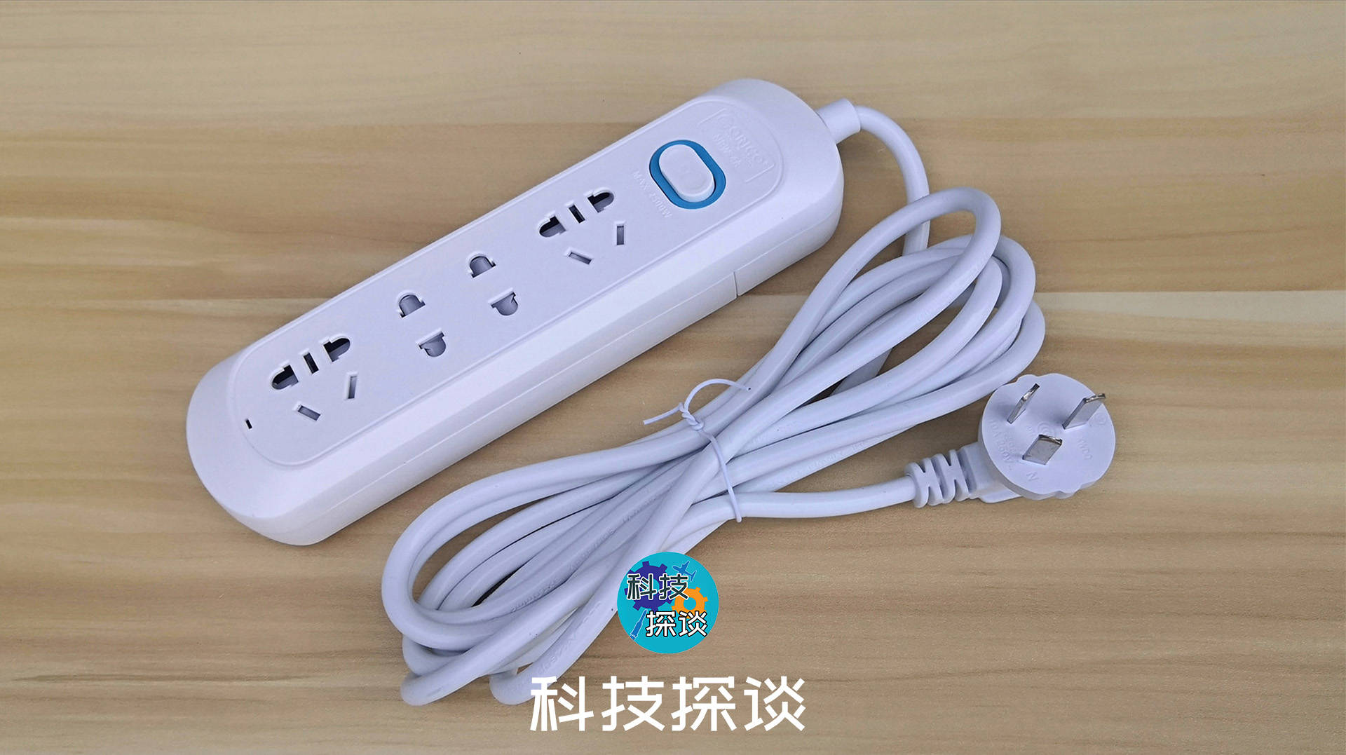 奥睿科新国标2.8m延长线插座，家居电器都能灵活使用
