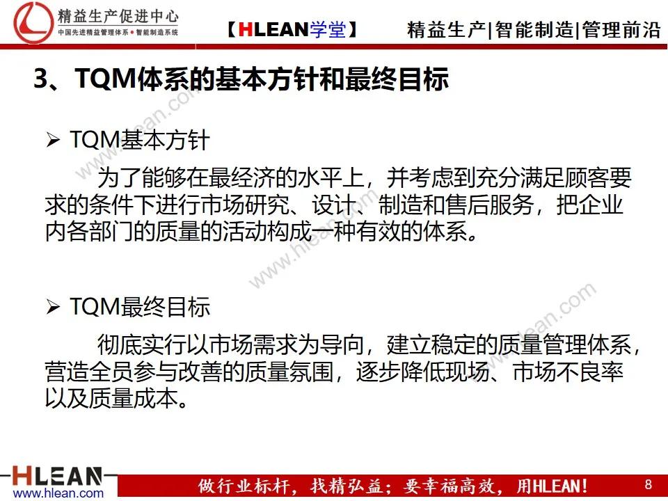 「精益学堂」TQM全面质量管理体系建设纲要