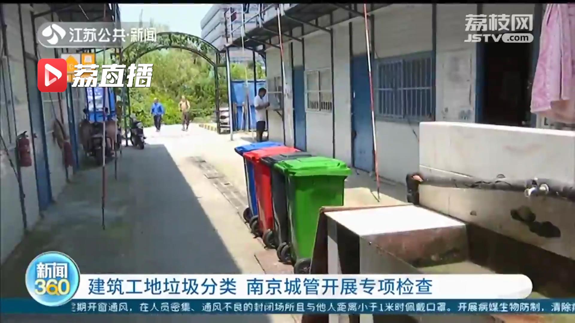 建筑工地垃圾分类不容忽视！南京城管开展专项检查