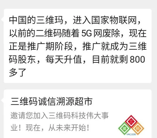 火爆朋友圈的“三维码”是什么?是骗局,是传销,不拉人赚不到钱