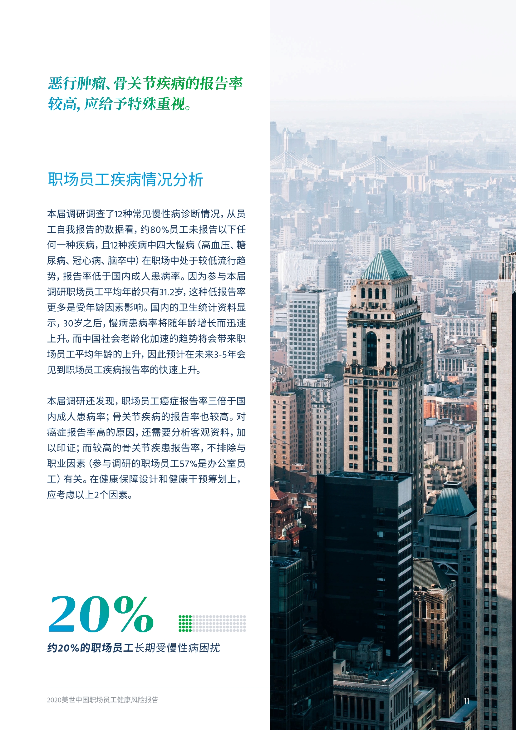 2020中国职场员工健康风险报告