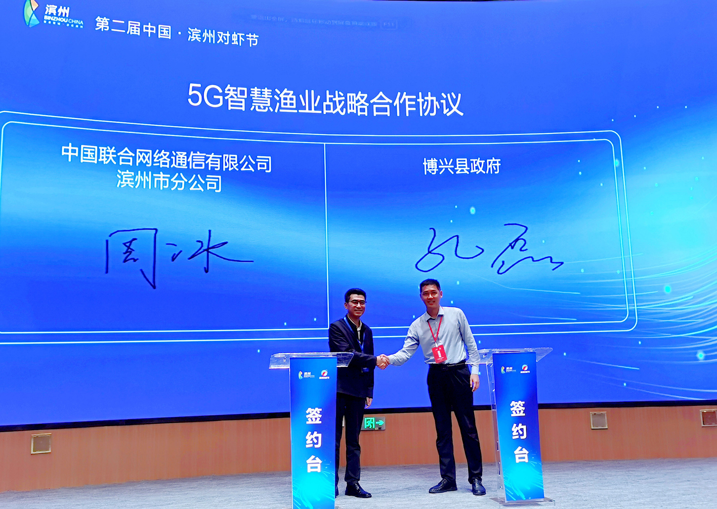 滨州联通与博兴县人民政府签订5G+智慧渔业战略合作协议