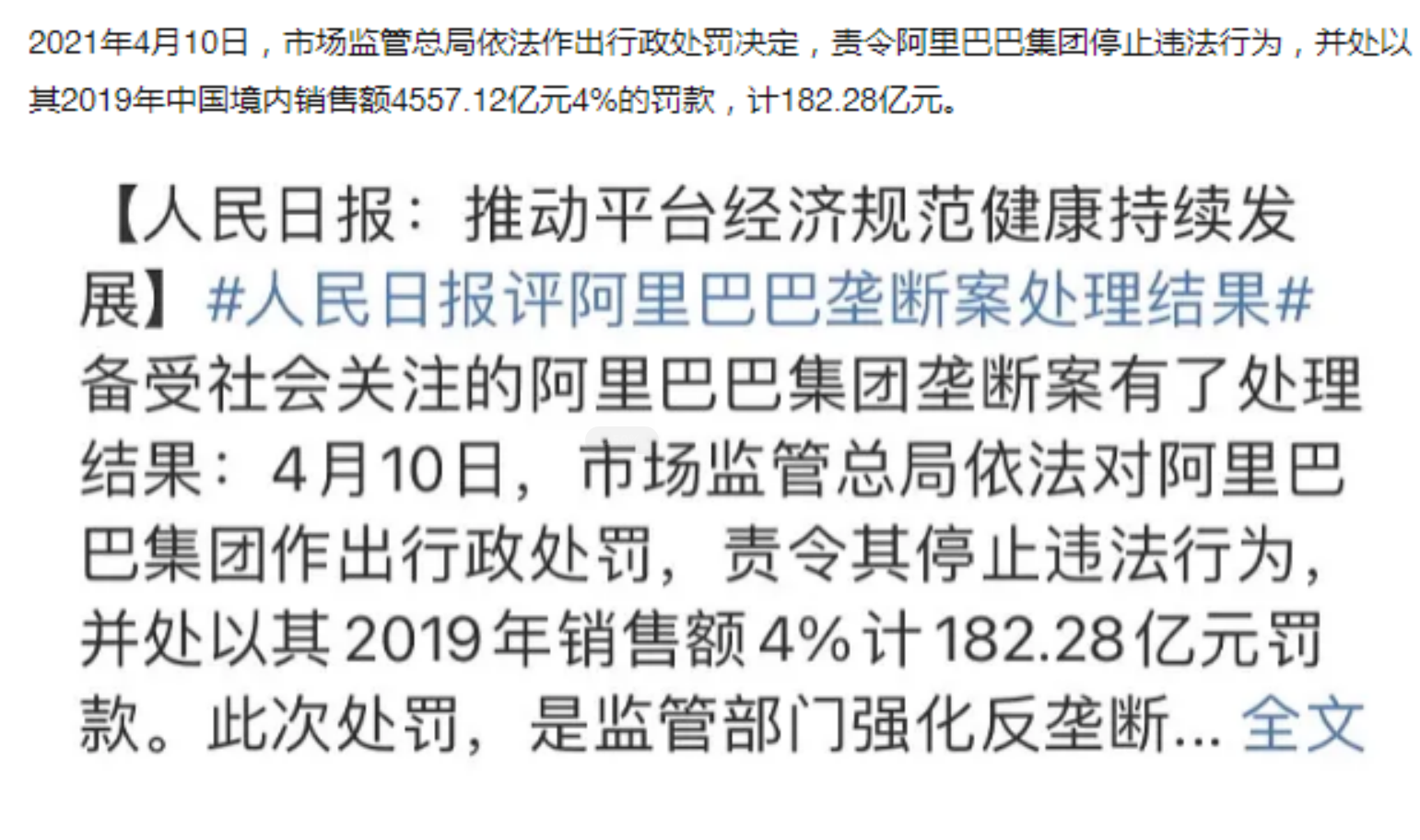 一波未平一波又起！阿里收到182.28亿罚单，已经得到人民日报证实