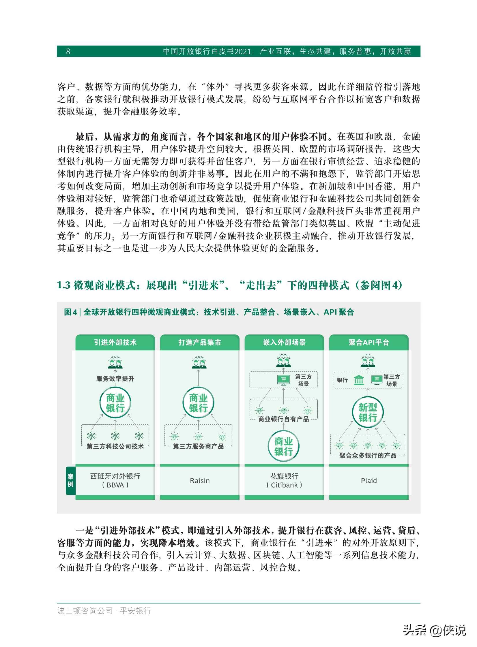 中国开放银行白皮书2021（BCGx平安银行）