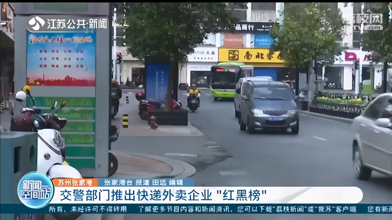 提示小哥关注交通安全！苏州张家港交警部门推出快递外卖企业&ldquo;红黑榜&rdquo;