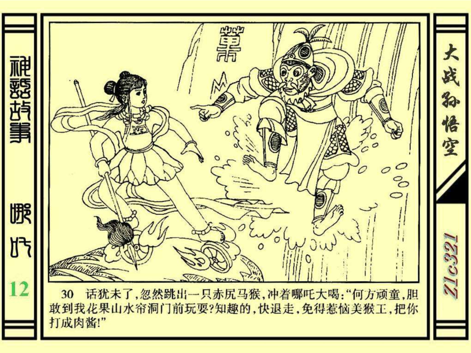 连环画——《哪吒》之十二《大战孙悟空》绘画：苑诚心