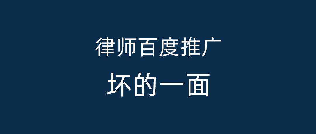 律师百度推广效果如何？重点讲坏的一面、最佳推广策略！（福利）