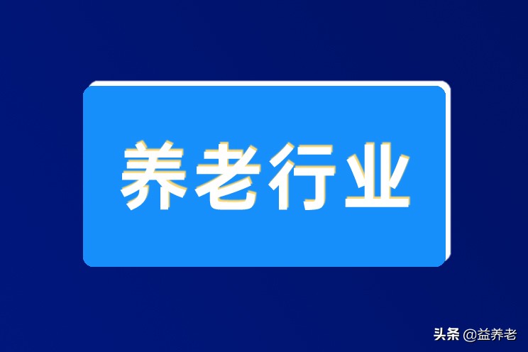 养老行业的创业机会整理，说不准就是下一个万亿市场