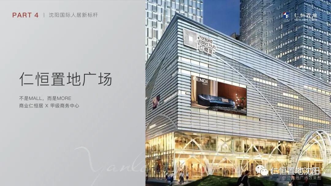 仁恒沈阳沟通会丨曹金伟仁恒置地品牌的自我修养