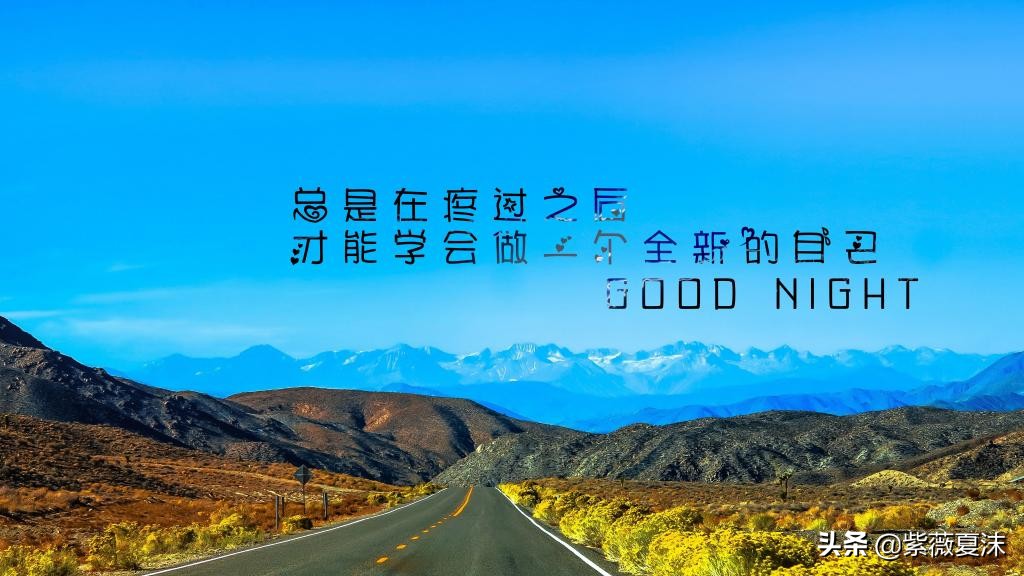 晚安心语，适合发朋友圈的晚安句子，励志有温度
