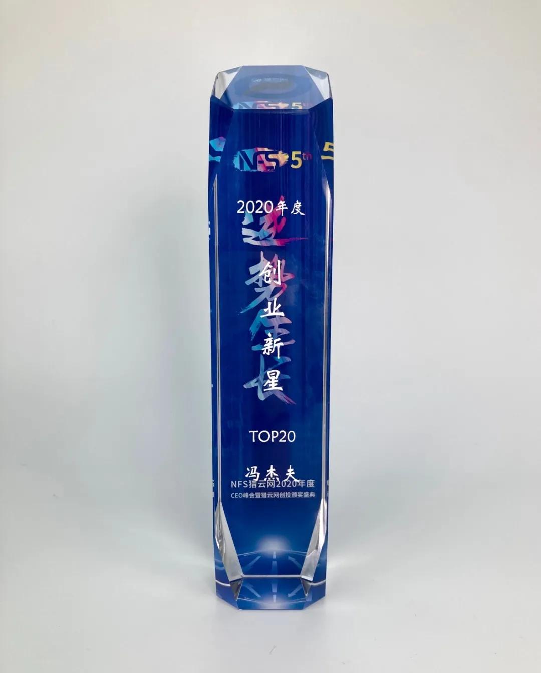 云拿创始人兼CEO冯杰夫入选猎云网2020创业新星TOP20