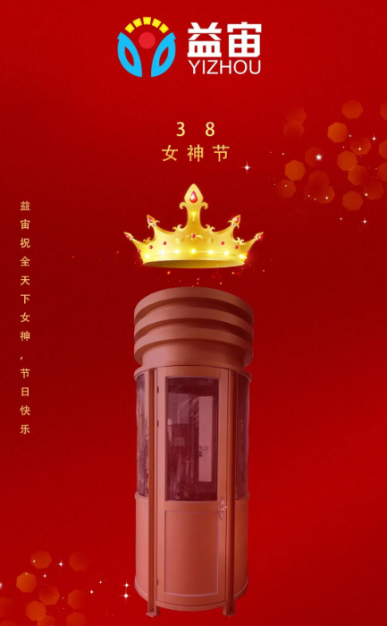 女神节｜益宙交通设施祝所有女神，节日快乐