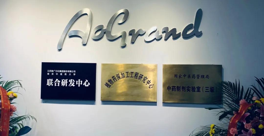 携手谱新篇！敖广集团与南京中医药大学联合研发中心正式启用