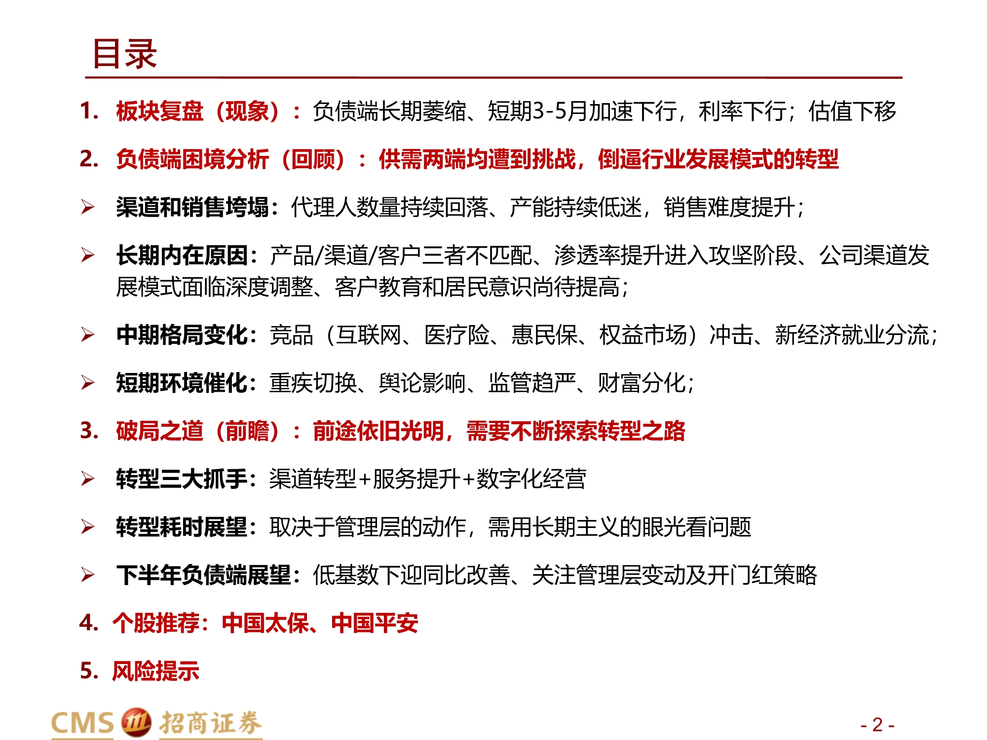 保险行业2021年中期投资策略：前途是光明的，道路是曲折的